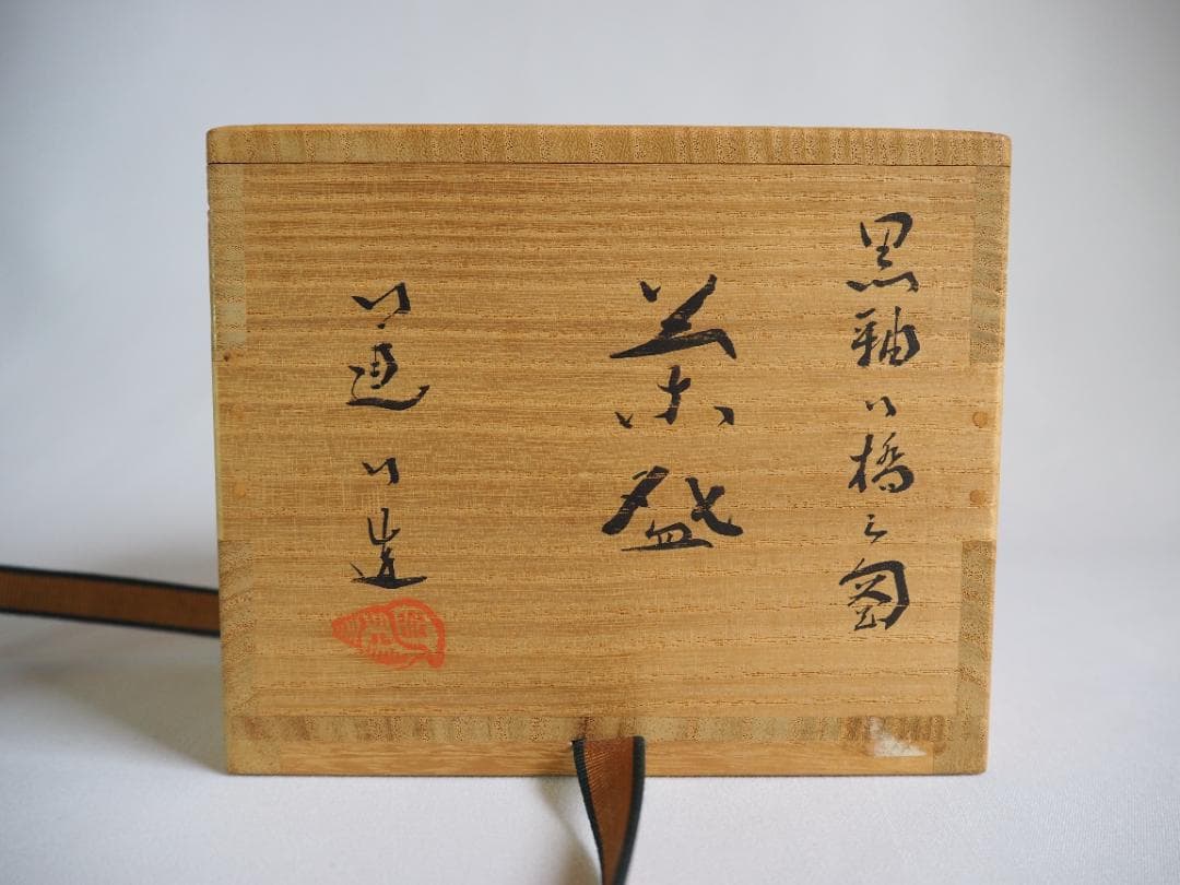 裏千家15世鵬雲斎御書付『八つ橋之図茶碗』7代高橋道八造（共箱）
