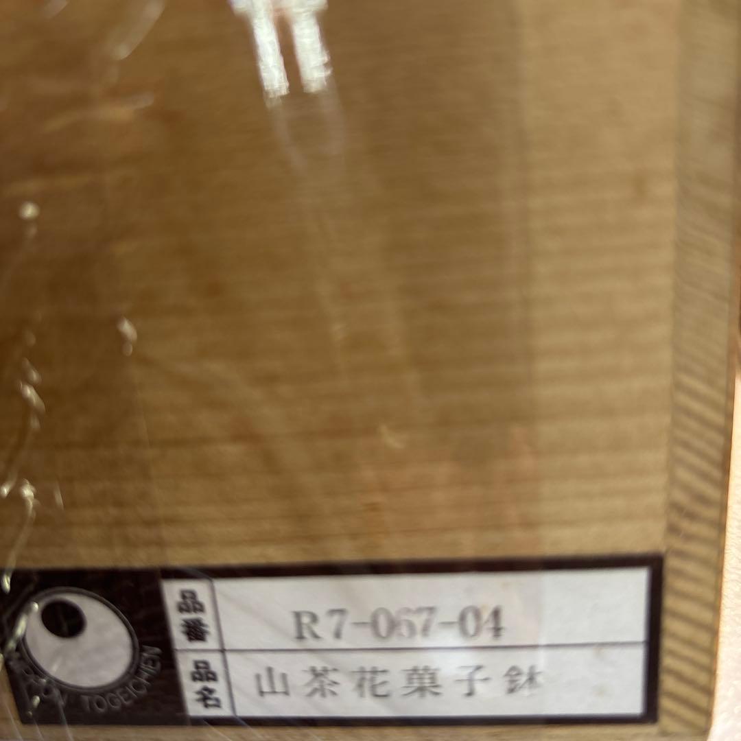 QW4668 茂山窯 菓子鉢 陶磁骨董木箱　サイズ: 直径19.5 高さ10cm