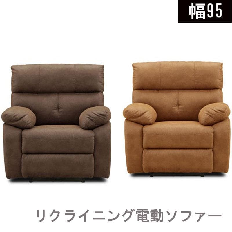 電動ソファ １人掛け ソファー ドイツ製 脚付き おしゃれ キャメル