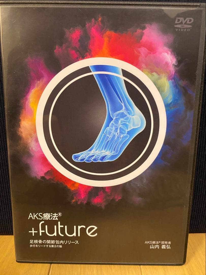 AKS療法(R)山内義弘 ＋future DVD９枚組＋特典URL