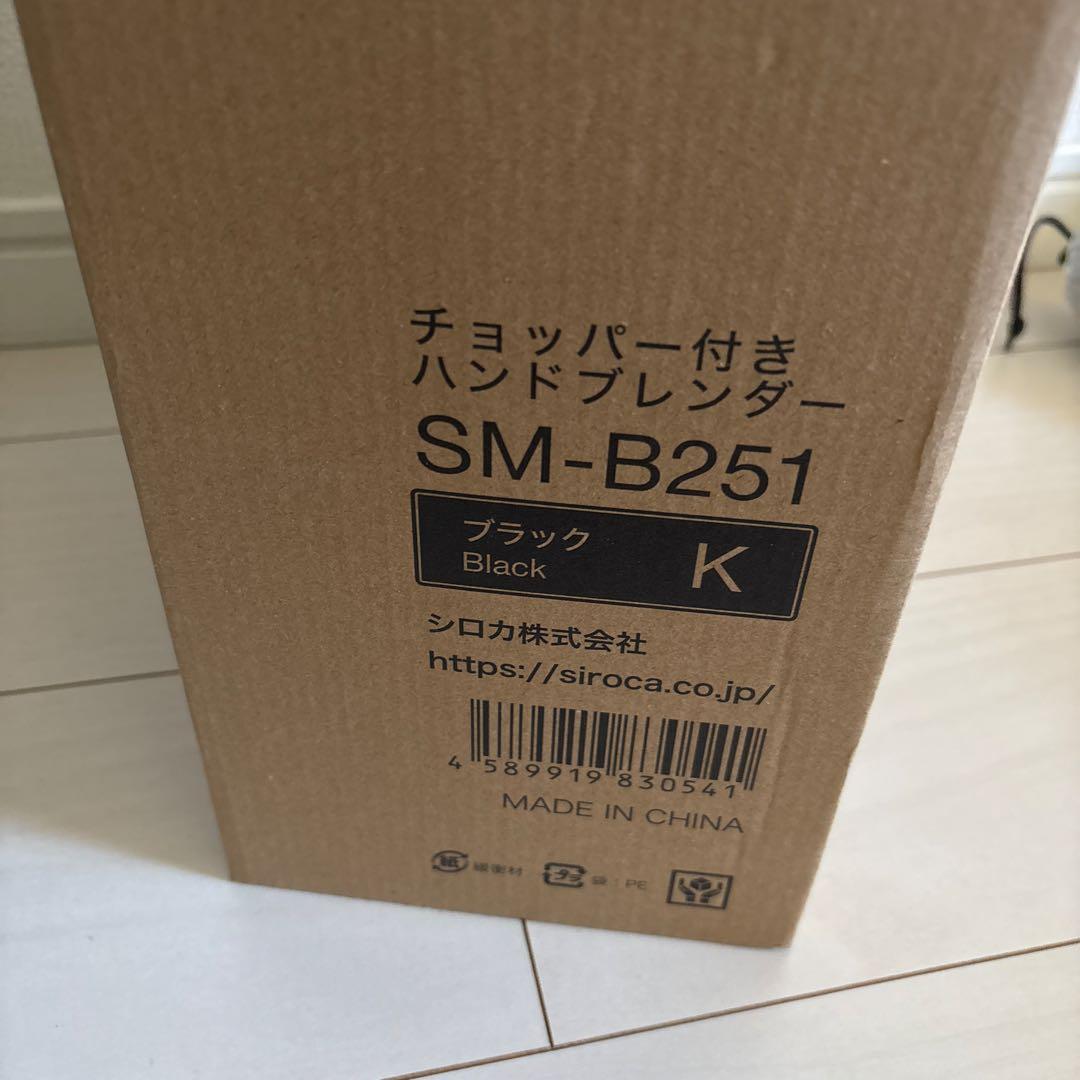 シロカ　チョッパー付ハンドブレンダー　新品未使用！離乳食