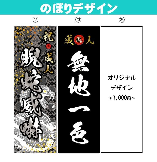 noaiki　成人式のぼり旗オーダー