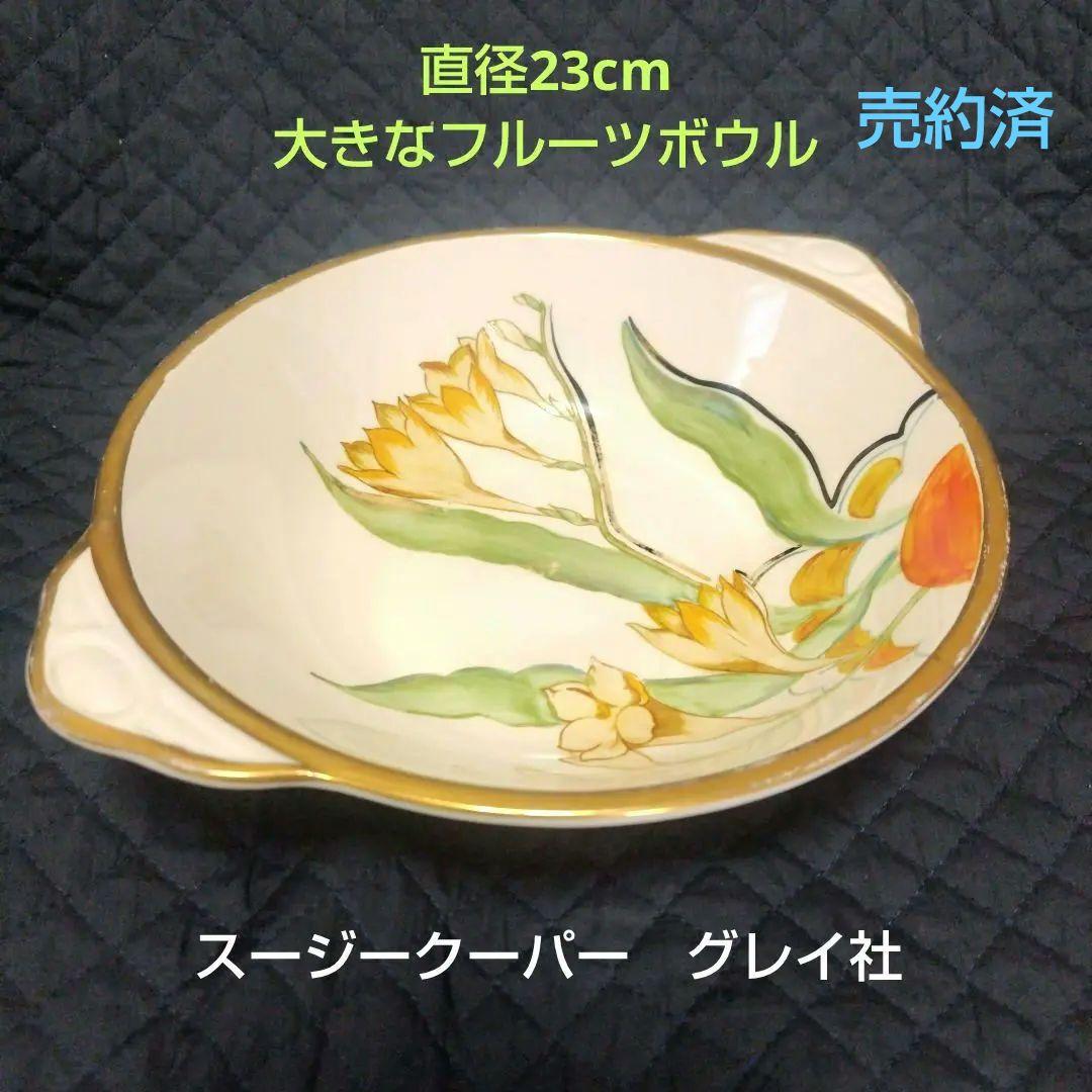 売約済、超レアー、スージークーパー、グレイ社フローラルフルーツボウル100年もの