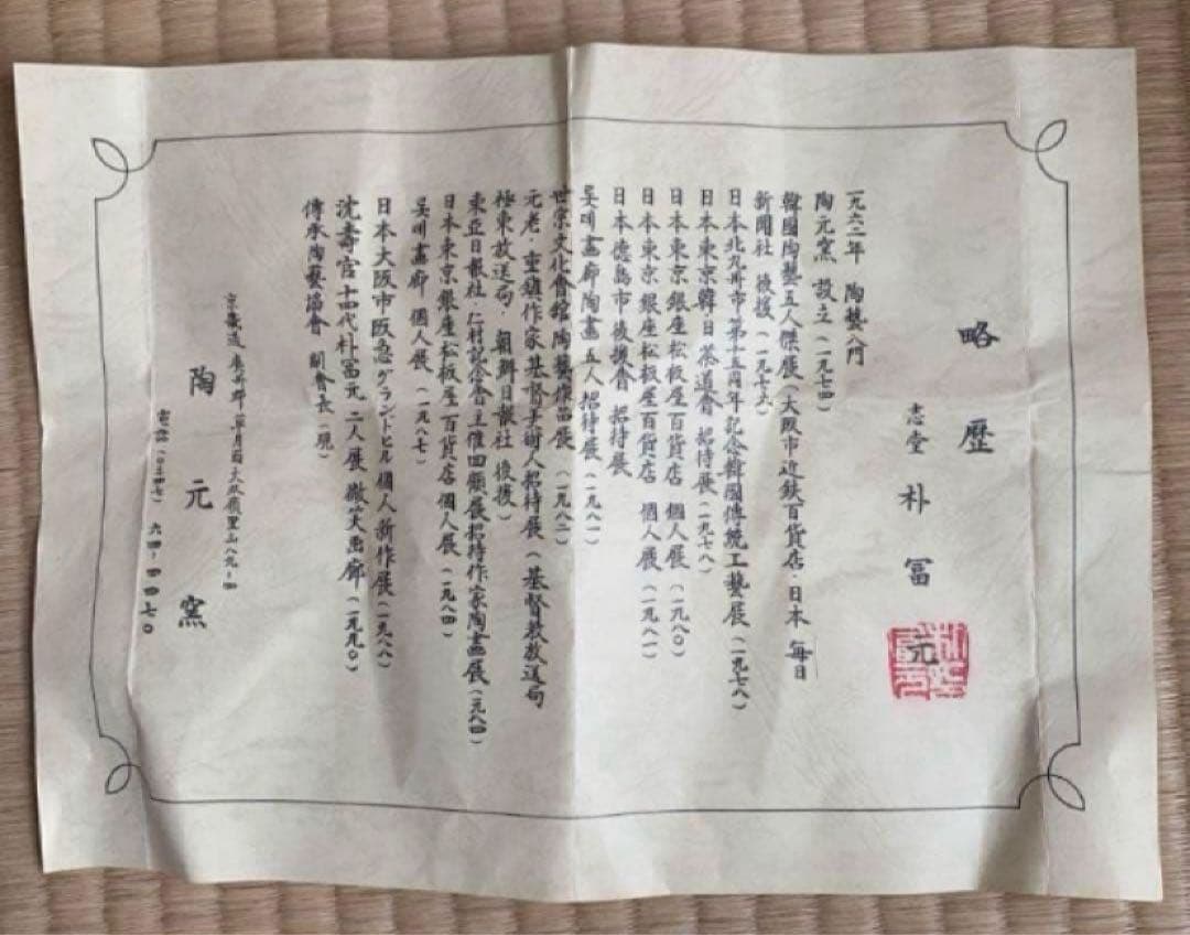 陶元窯　朴冨元　酒器　徳利　& 吉向翔平の湯呑　木箱付　2点セット