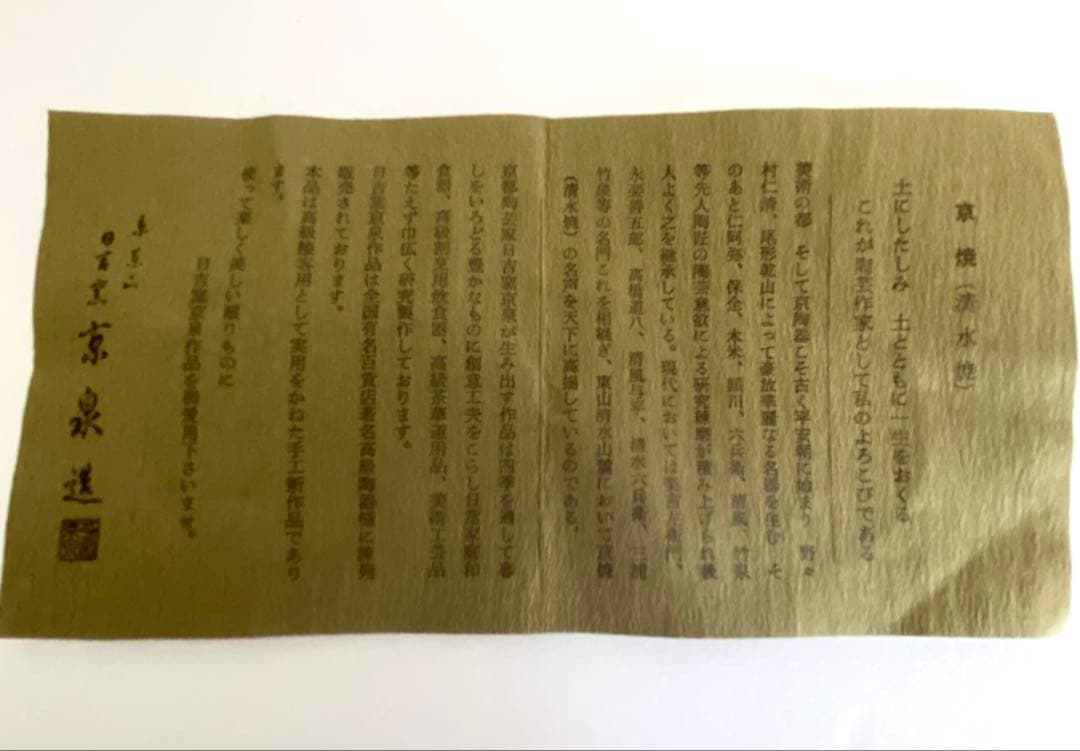 京泉　日吉窯　茶碗