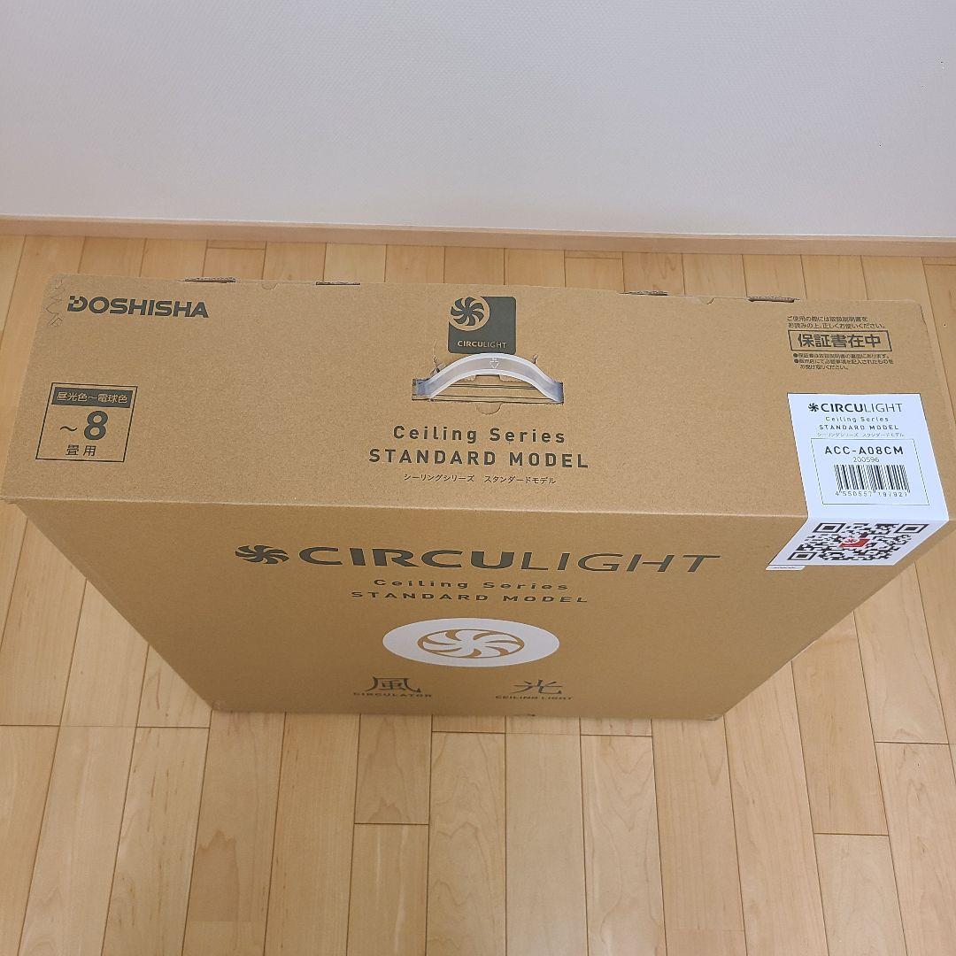 未使用開封品　DOSHISHA　CIRCULIGHT 8畳　ACC-A08CM