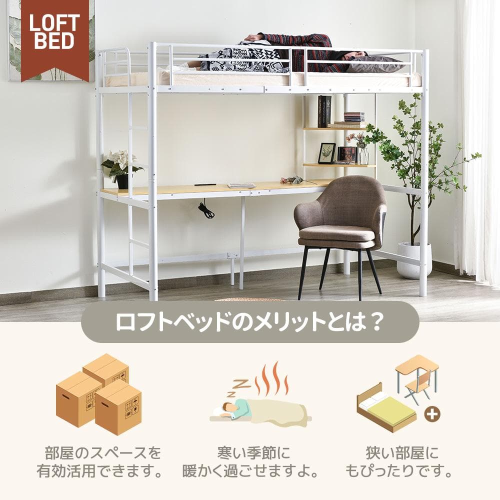 人気NO.1！ロフトベッド シングル・S　コンセント・デスク付き　WHITE