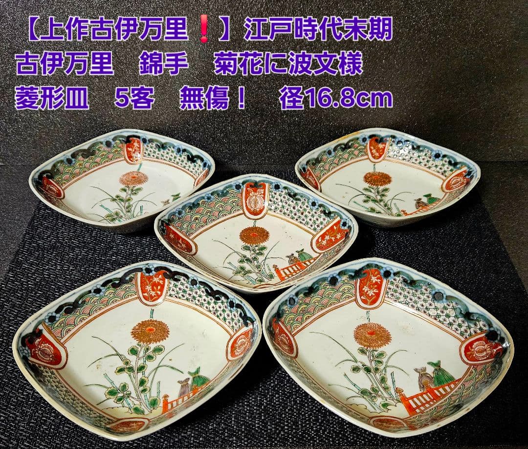 上作古伊万里❗】江戸時代末　古伊万里　錦手　菊花に波文　菱形皿5客　16.8cm