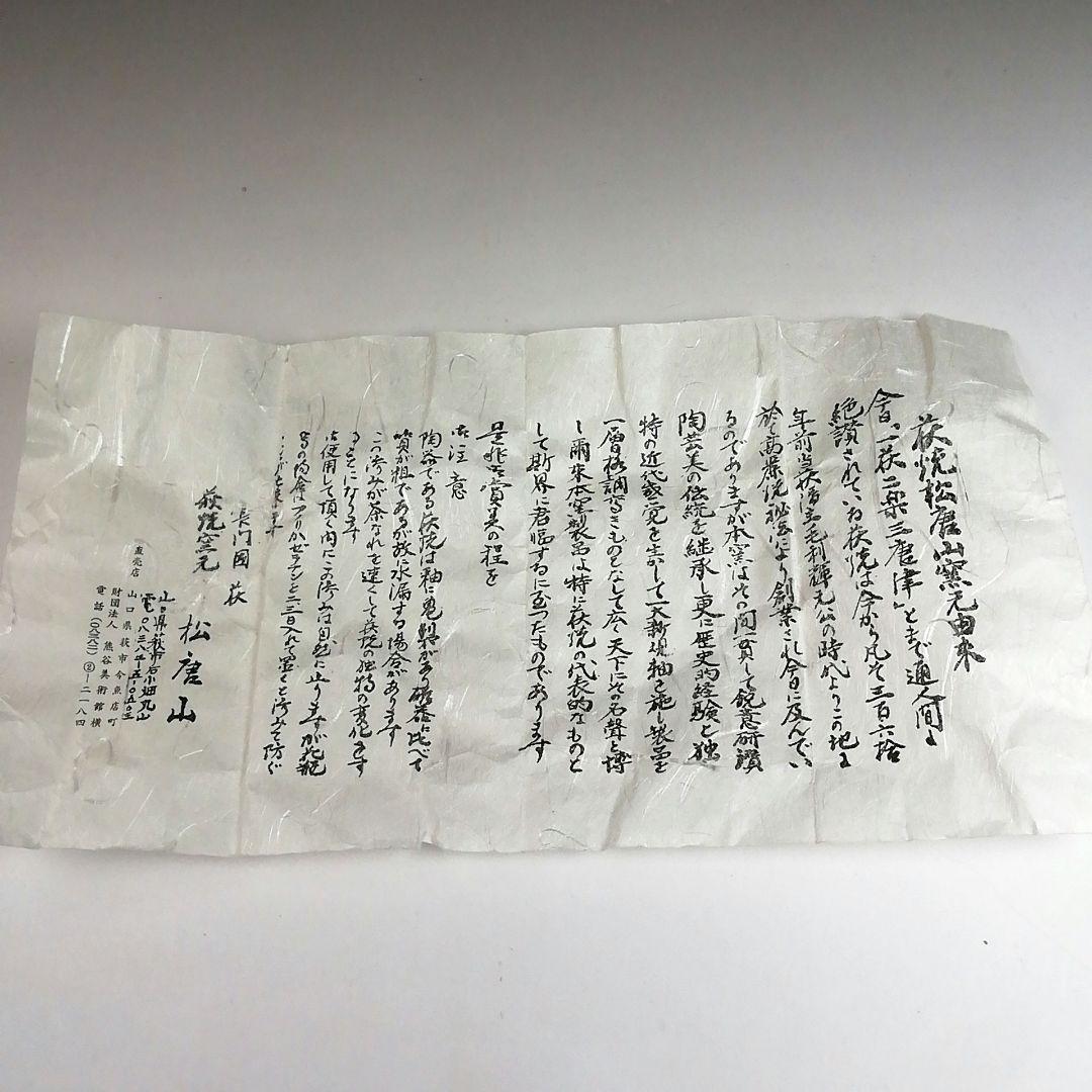 Ｓ８８２　茶碗　『萩焼』『松唐山窯』共箱　抹茶碗　茶道具