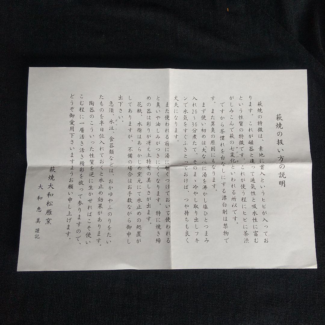萩焼　大和松雁　茶碗　梅花皮　共箱・共布・説明書付き　長期保管品