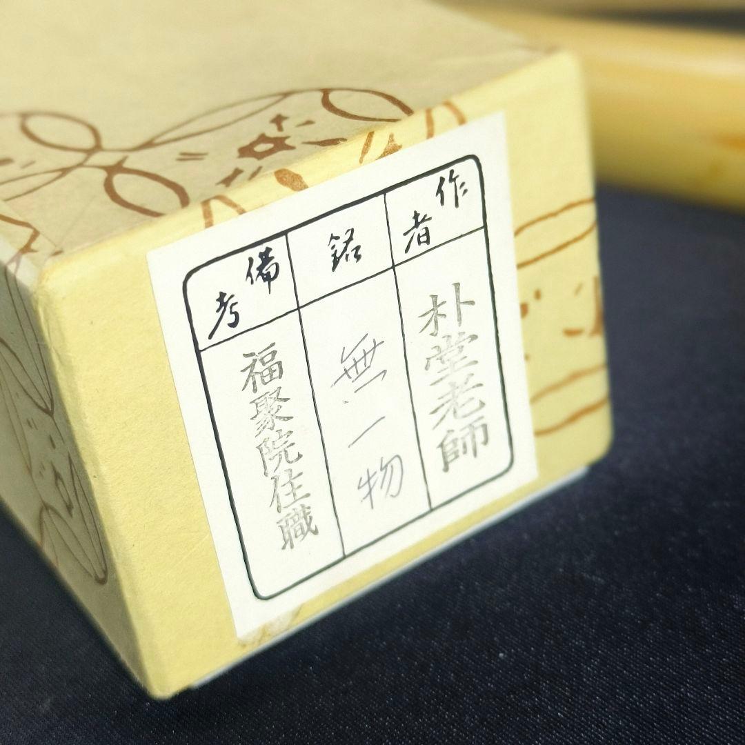 茶道具 竹茶杓一式 銘:無一物 福聚院住職 朴堂老師 共筒共箱 旧家蔵出し美品