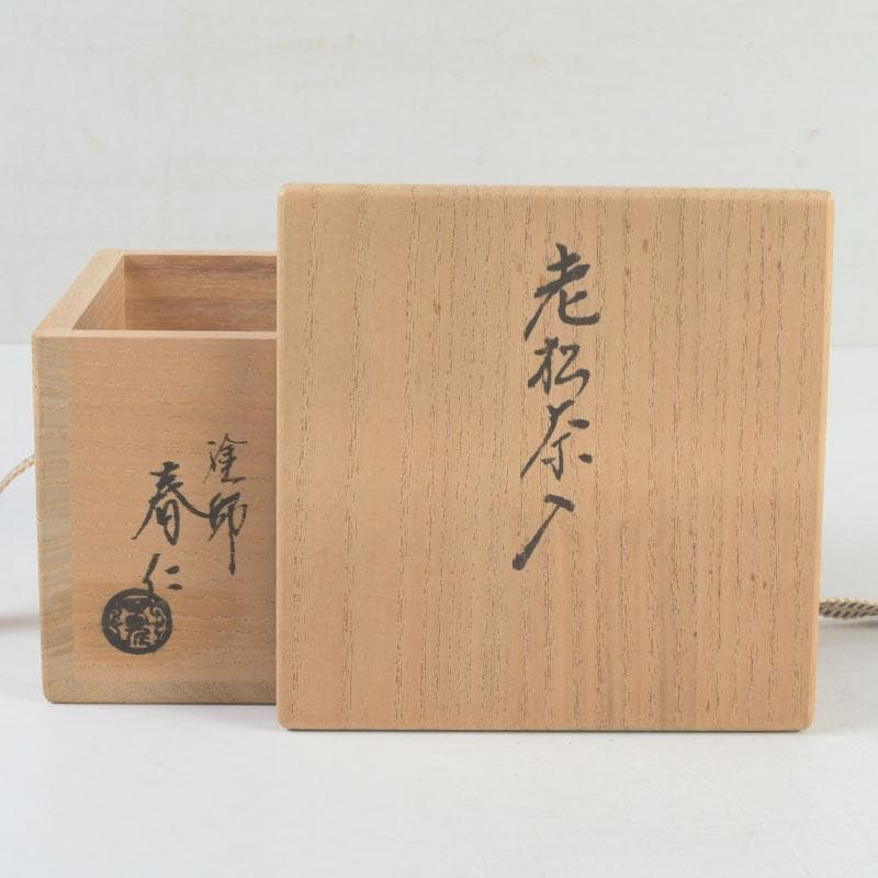 茶道具　塗師　安田春仁作　老松茶入　仕覆付　共箱　V　9691