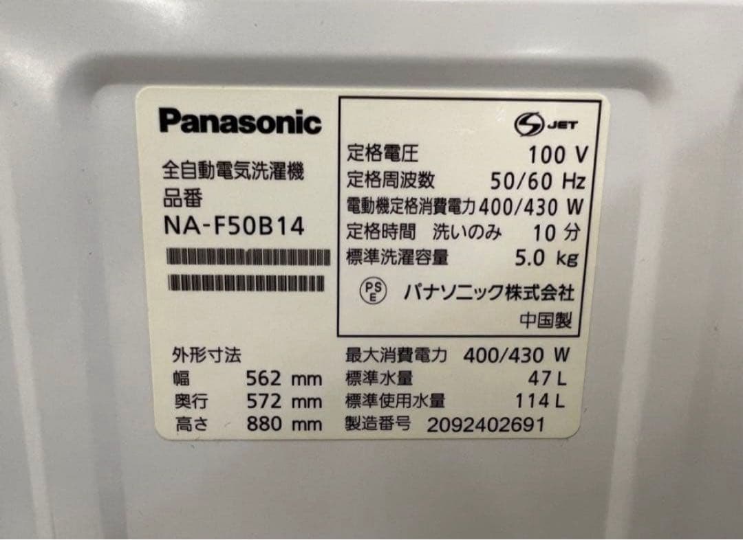 【高年式】 2020年式 5kg 洗濯機 NA-F50B14