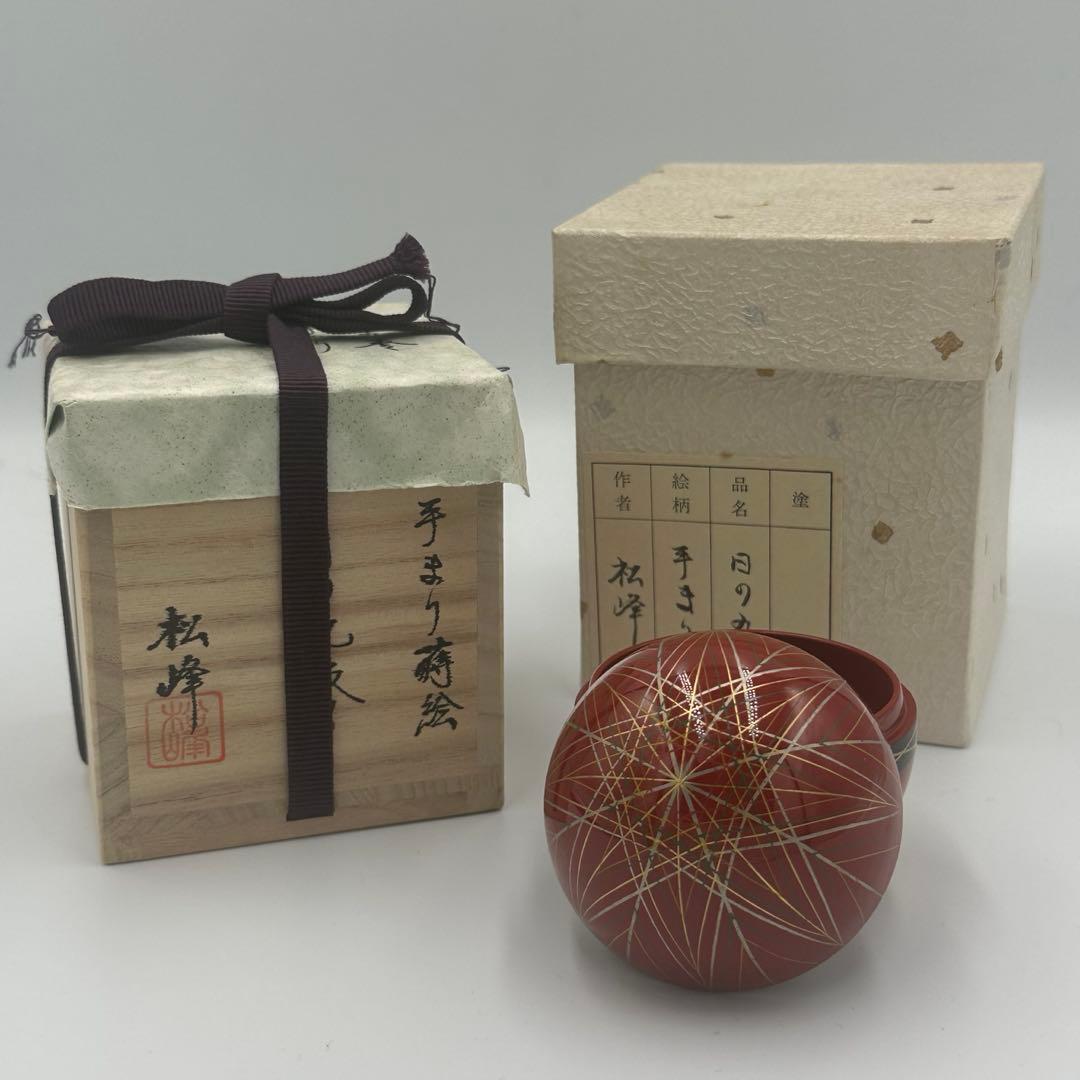 手まり蒔絵　日の丸棗　松峰作　茶道具