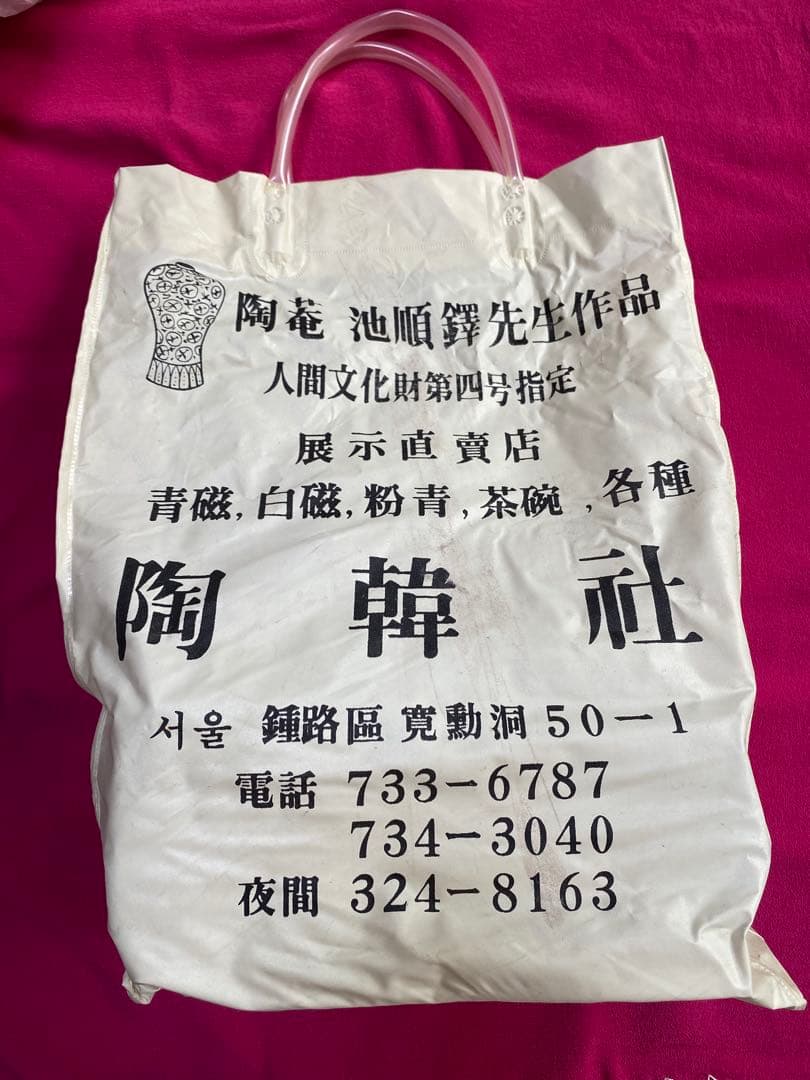 陶磁器 池順鐸先生 韓国の人間文化財（人間国宝） 第四号に指定された陶器