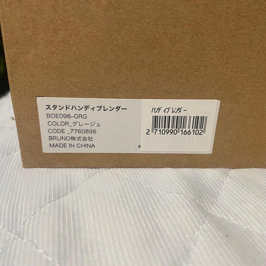 楽々調理　ブルーノ　スタンドハンディブレンダー