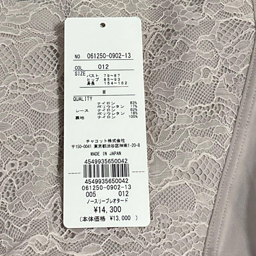 お値下げ⬇︎Chacott レースレオタード　オシャレカラー　未使用品　Mサイズ