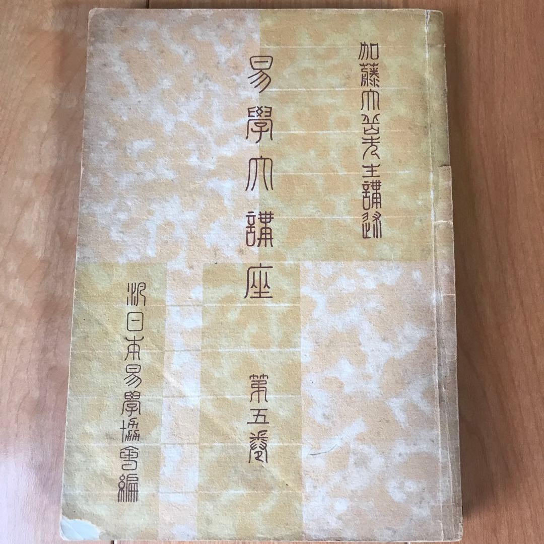 易學大講座　8巻セット