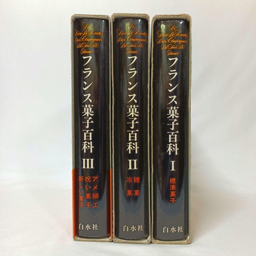 フランス菓子百科 全巻セット 全３巻 イヴ・チュリエ 白水社