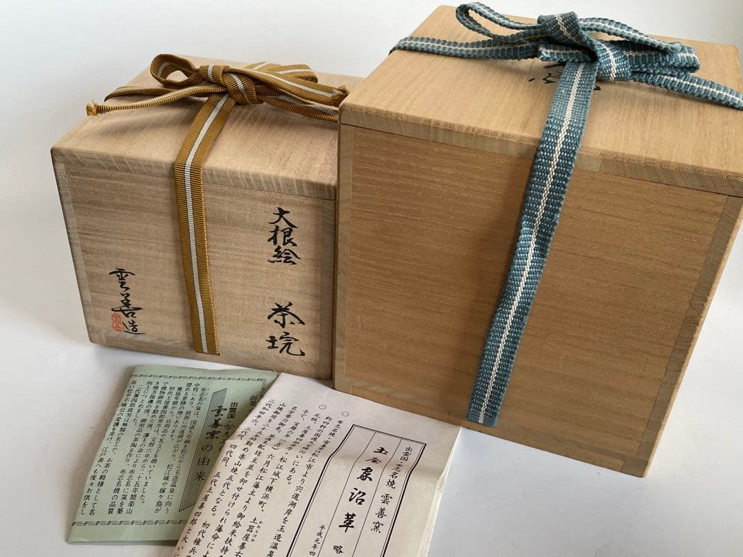 陶芸家　土屋雲善　布志名　大根絵　茶碗　抹茶碗　二重箱