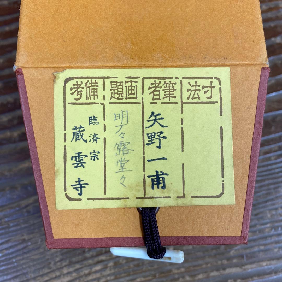 美品 掛け軸 矢野一甫作「明歴々露堂々」前大徳 共箱 茶掛け 禅語