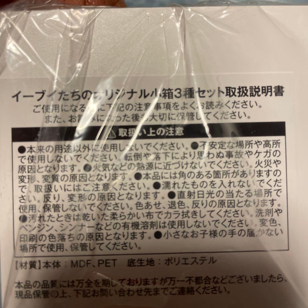 イーブイたちのオリジナル小箱 3種セット ポケモン 当選品