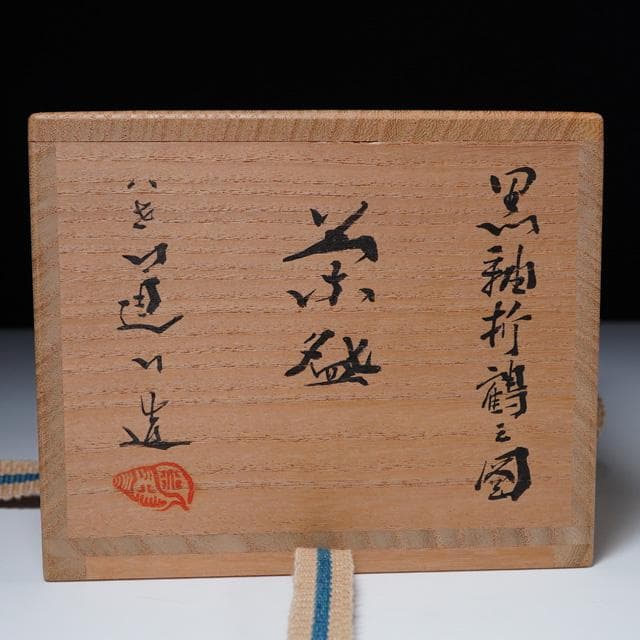八世 高橋道八　黒釉折鶴之図茶碗　共箱　茶道具　抹茶碗　京焼