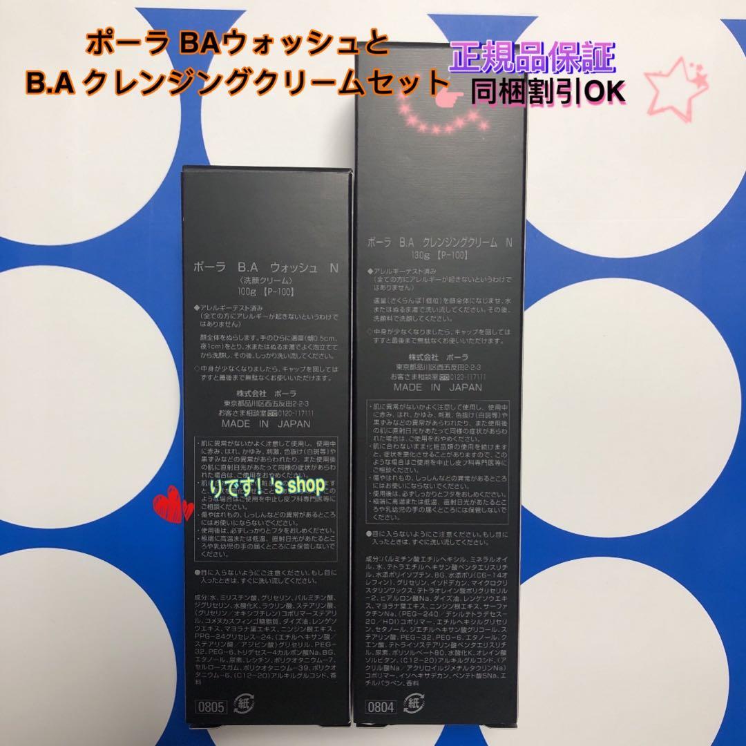 やまポーラ第6世代最新 BAウォッシュとB.A クレンジングクリームセット