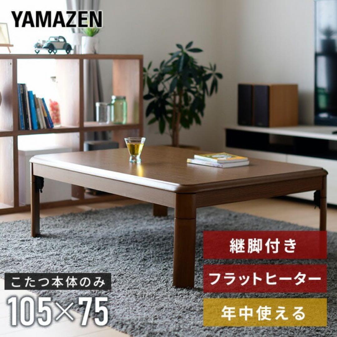 新品未使用箱不良　山善　家具調こたつ105×75 GKF-MDN1052H MB