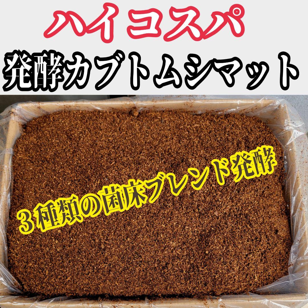 【超たっぷり500リットル】ハイコスパ発酵カブトムシマット　低コストで大量飼育に
