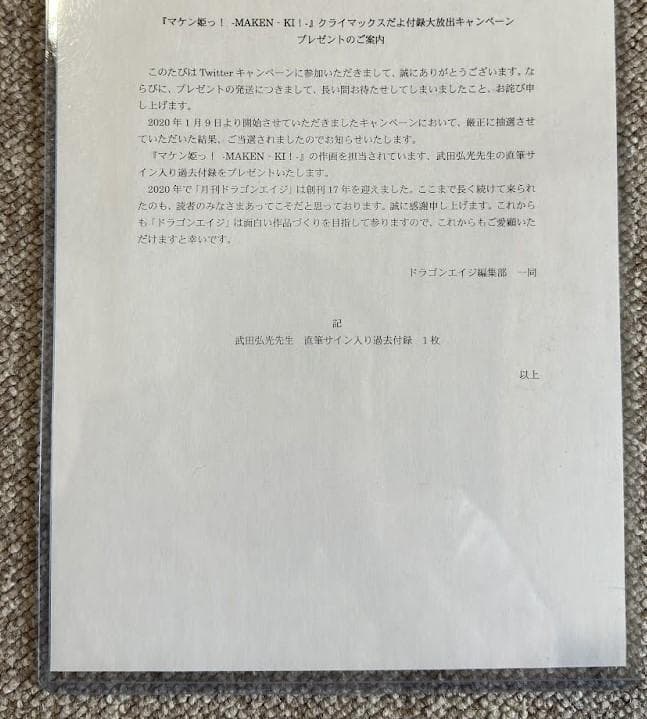 1点もの　武田弘光 直筆サイン入 マケンっ姫！ 雑誌付録ポスター