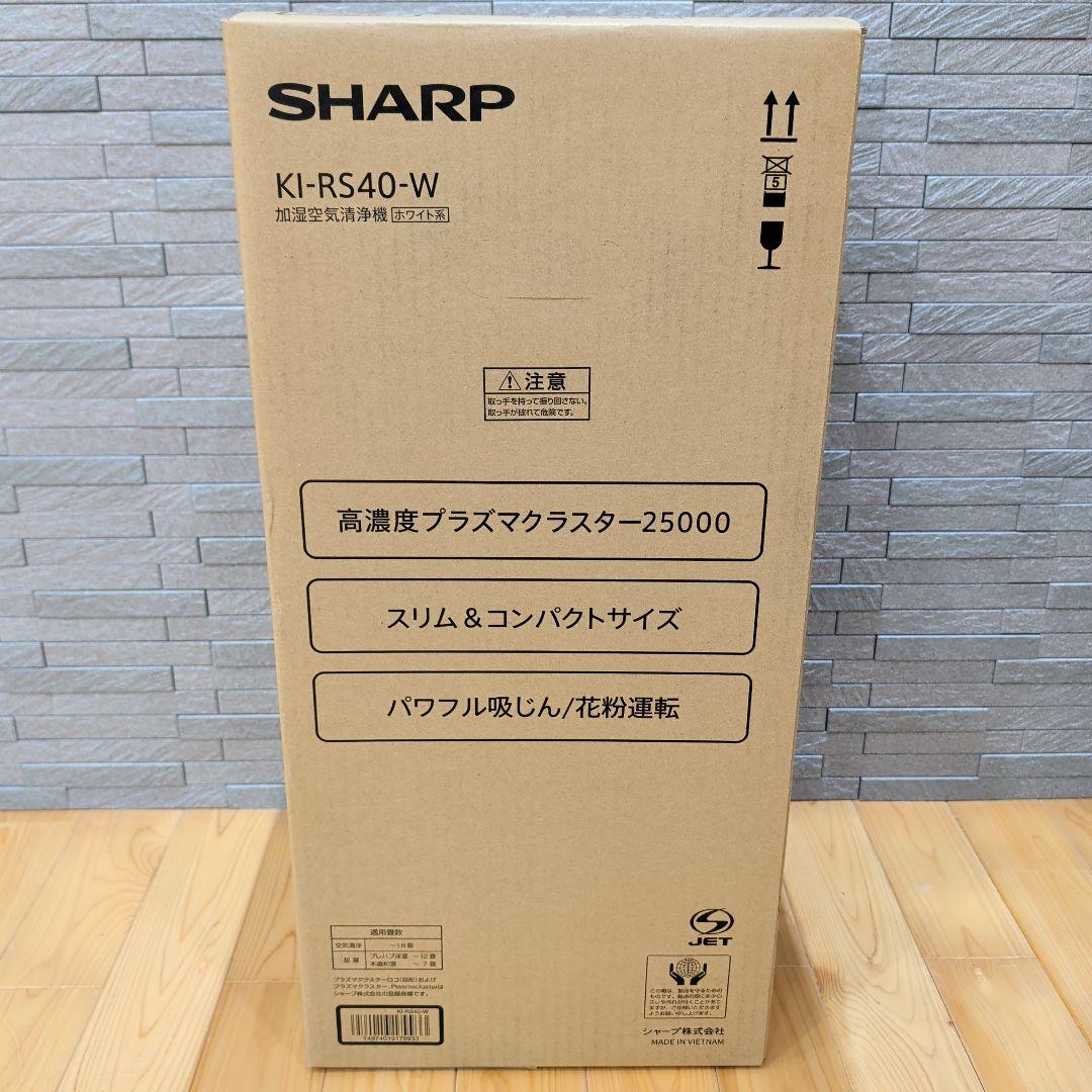 【新品未使用】SHARP KI-RS40-W 空気清浄機