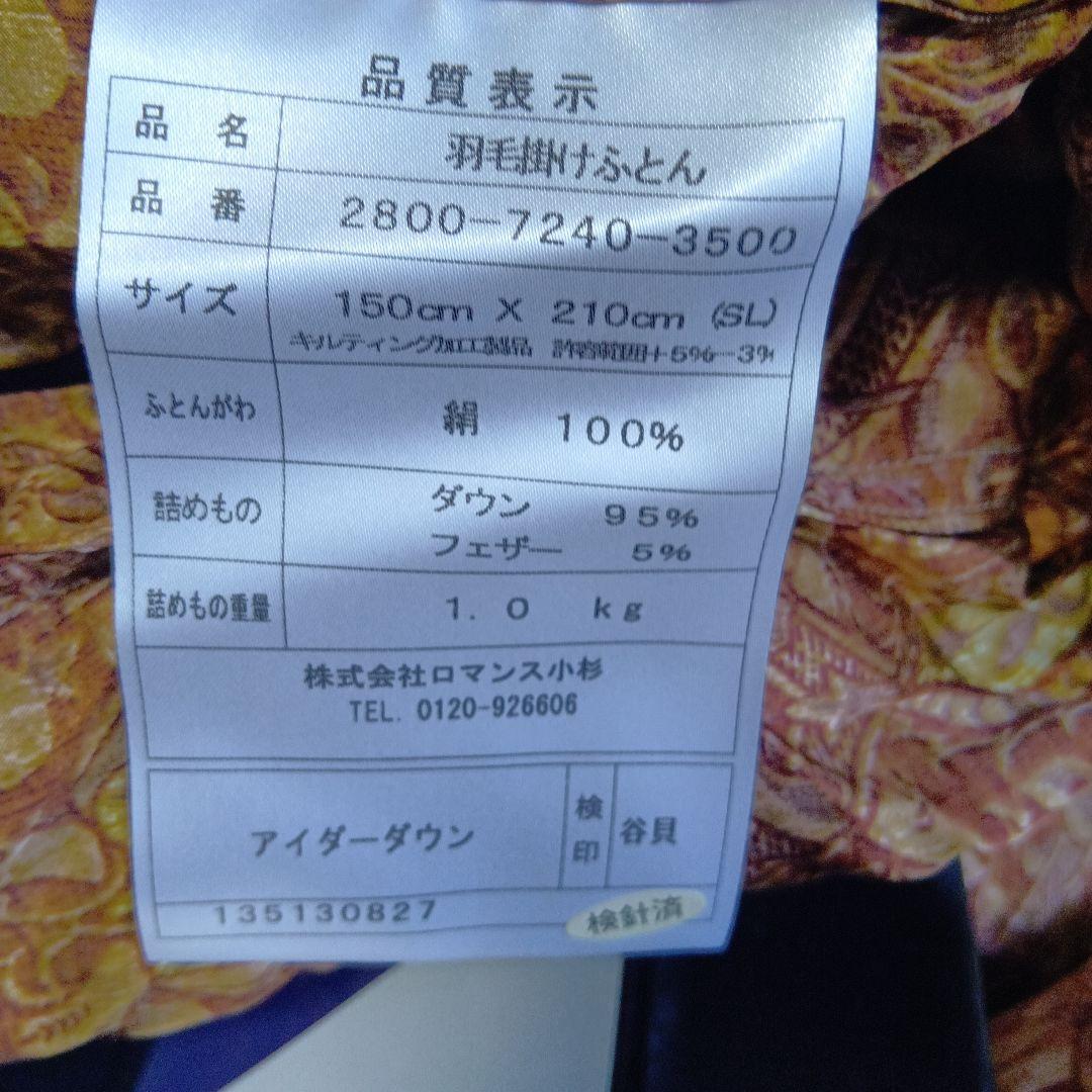 アイダーダウン　未使用　羽毛布団　1.0kg　シルク生地　ロマンス小杉　高級品
