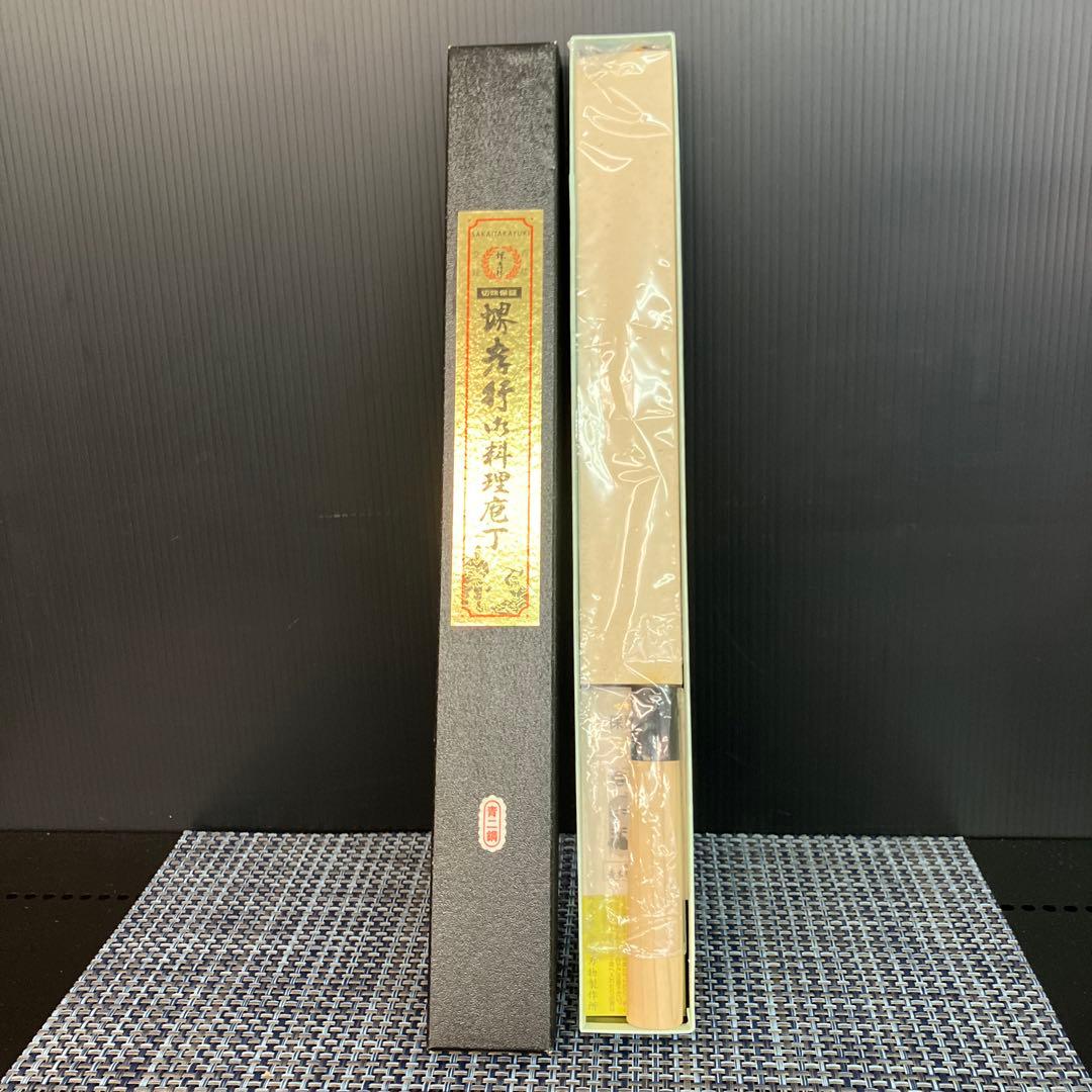 堺 孝行 青二鋼 ふぐ​引​ 和包丁 新品未使用　箱汚れ有り