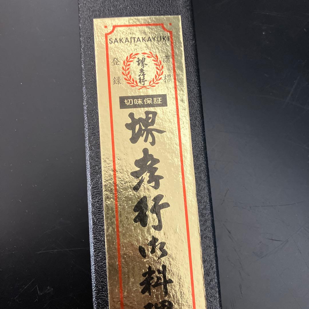 堺 孝行 青二鋼 ふぐ​引​ 和包丁 新品未使用　箱汚れ有り