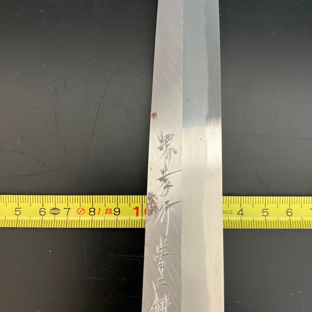 堺 孝行 青二鋼 ふぐ​引​ 和包丁 新品未使用　箱汚れ有り