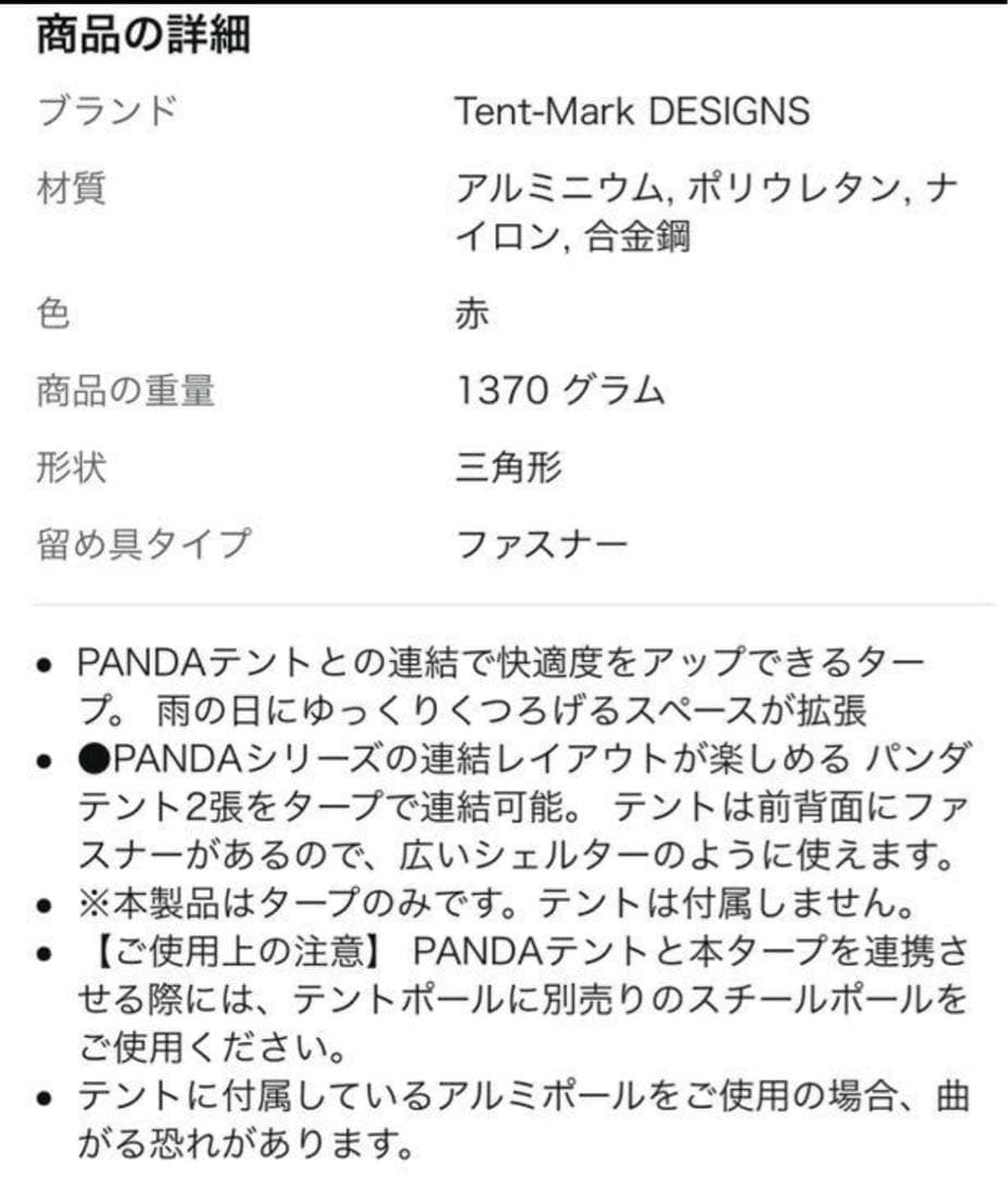 テンマクデザイン　パンダタープ レッド