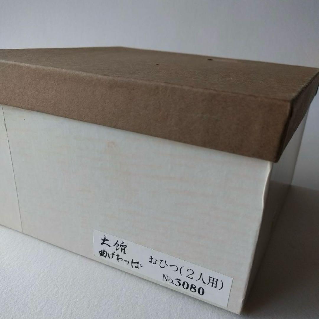 大館工芸社　曲げわっぱ　おひつ　2人用