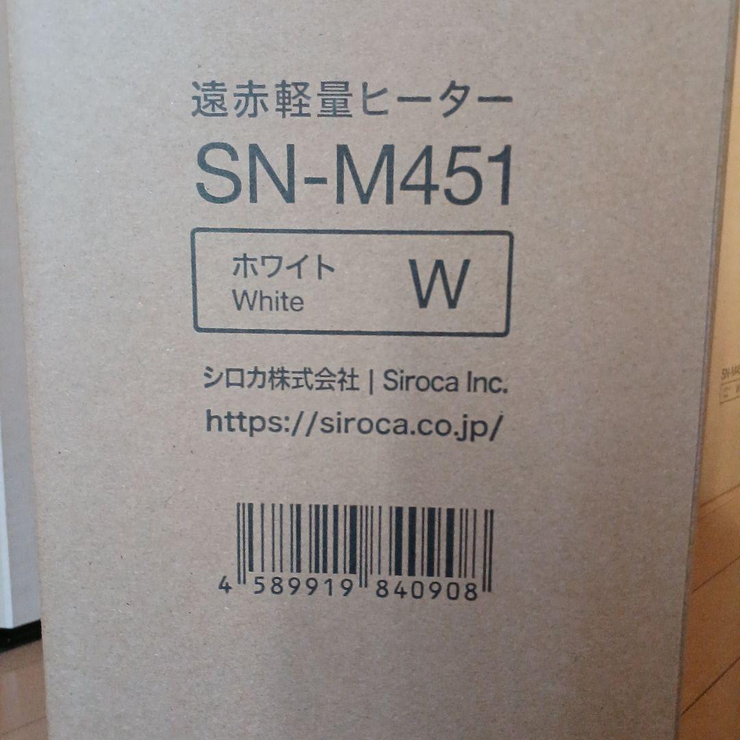 【最新モデル】新品★シロカ★遠赤軽量ヒーターかるポカ★SN-M451★ホワイト白