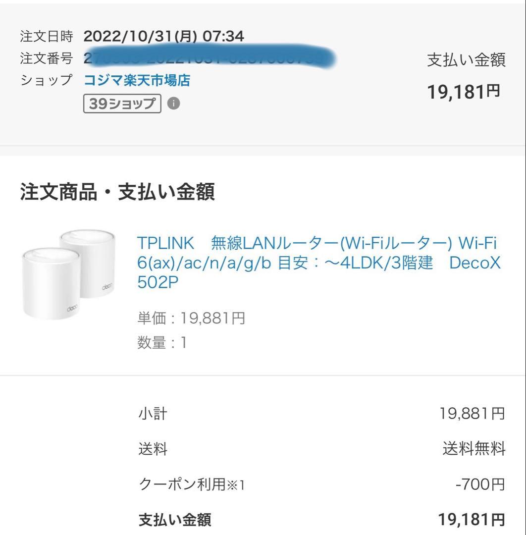 TP-Link Deco X50 メッシュWi-Fiルーター 2台セット