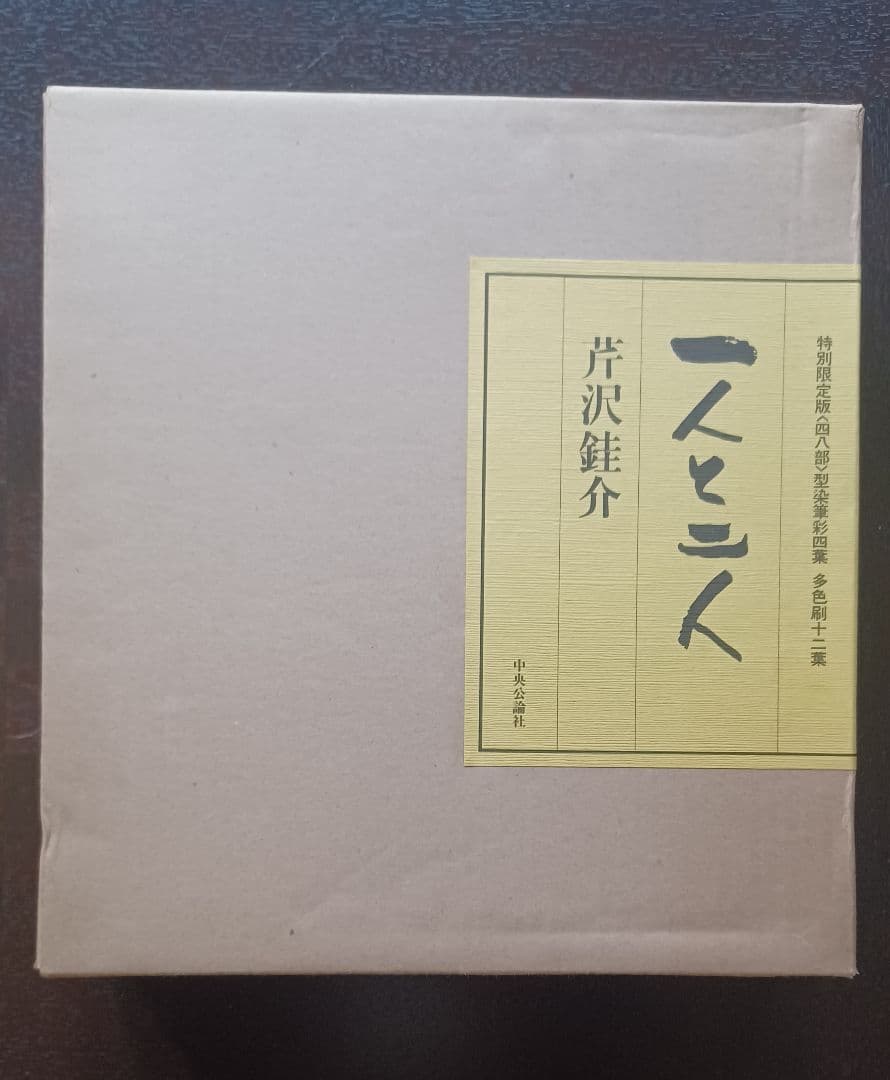 【希少・美品・特別限定48部】芹沢銈介『一人と二人』