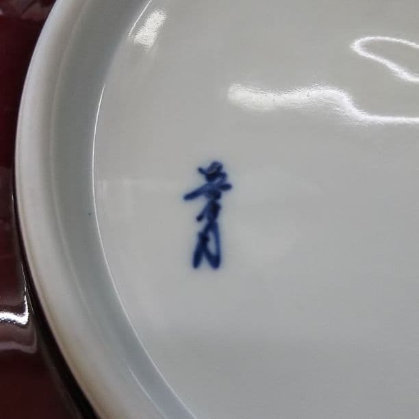 有田焼 馬場真右ェ門 辰砂高台尺平皿