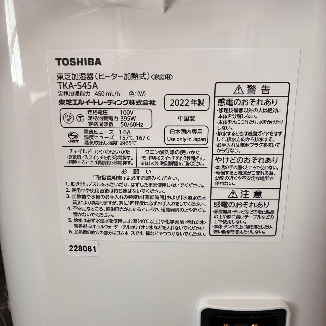 【新品未使用】東芝 TOSHIBA TKA-S45A スチームファン式加湿器