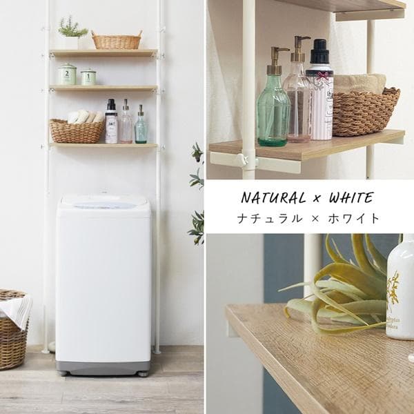 突っ張り洗濯機ラック 幅70 ナチュラル/ホワイト [8180]