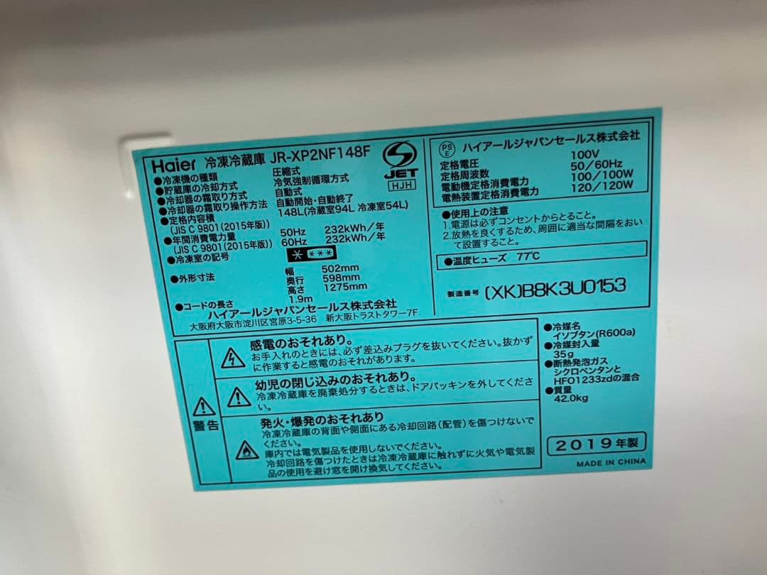 大阪引取限定　Haier 冷蔵庫 JR-XP2NF148F 2019年製