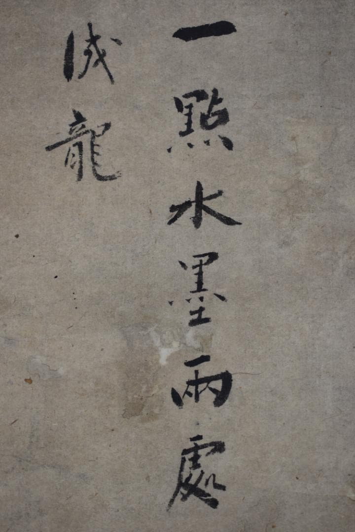 【真作】大徳寺156世/江月宗玩/一點水墨雨處成龍/掛軸☆宝船☆Y-938　JM