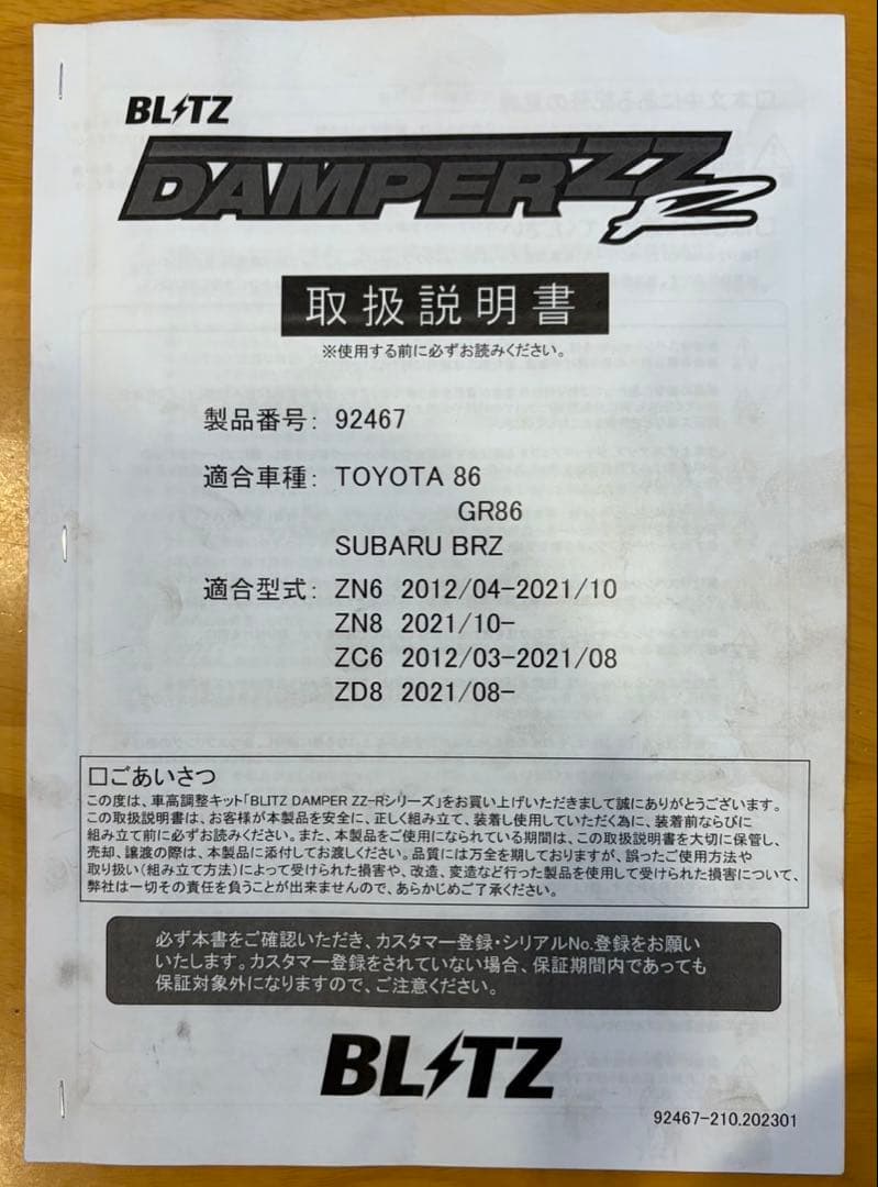 BLITZ ZZ-R ZN6/ZC6 (86/BRZ) 全長調整式車高調