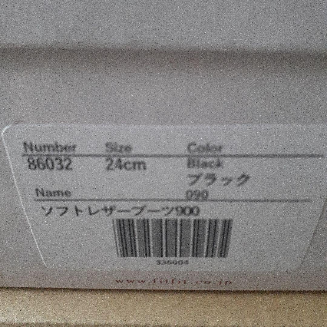 fitfit レザーブーツ900 (23.5 ブラック)