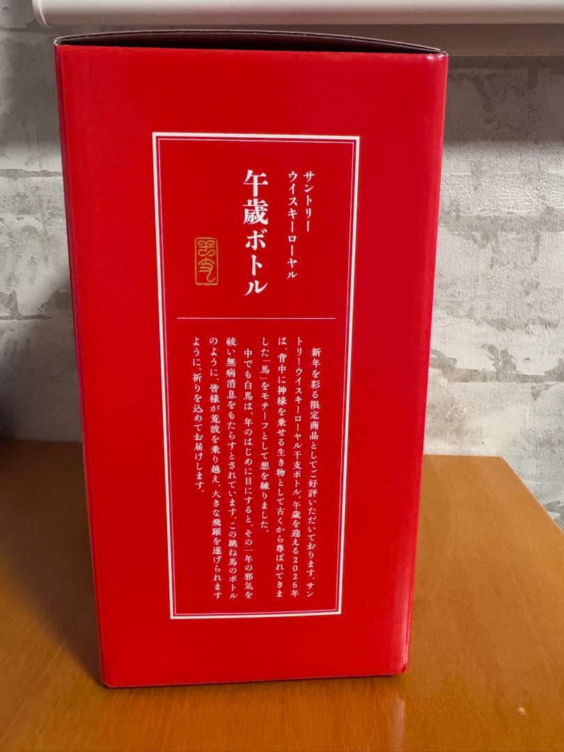 サントリー　ウイスキーローヤル　午歳ボトル　干支ボトル　2026年