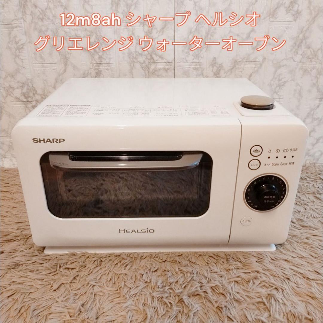 美品　希少　シャープ ヘルシオ グリエレンジ ウォーターオーブン
